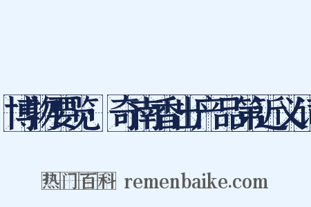 博物要览·奇南香出产品第近义词是什么意思的图片